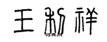 曾慶福王利祥篆書個性簽名怎么寫