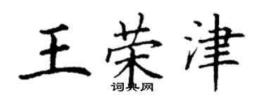 丁謙王榮津楷書個性簽名怎么寫