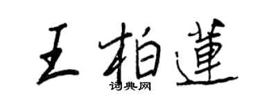 王正良王柏蓮行書個性簽名怎么寫