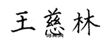 何伯昌王慈林楷書個性簽名怎么寫