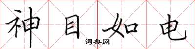 田英章神目如電楷書怎么寫