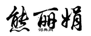 胡問遂熊麗娟行書個性簽名怎么寫