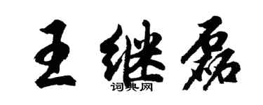 胡問遂王繼磊行書個性簽名怎么寫