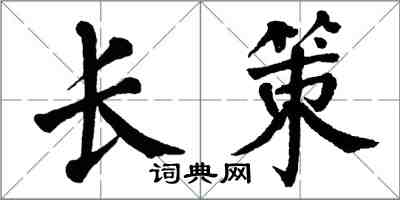 翁闓運長策楷書怎么寫