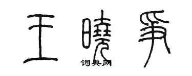 陳墨王曉爭篆書個性簽名怎么寫
