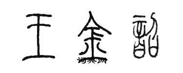 陳墨王金韶篆書個性簽名怎么寫