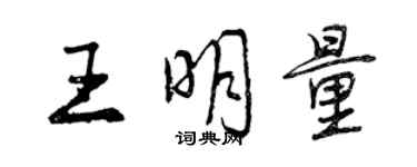 曾慶福王明量行書個性簽名怎么寫