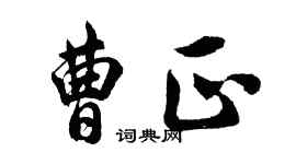 胡問遂曹正行書個性簽名怎么寫