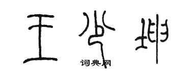 陳墨王少坤篆書個性簽名怎么寫