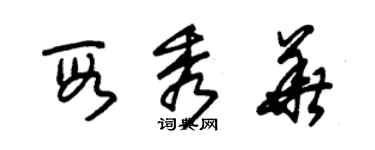 朱錫榮段秀華草書個性簽名怎么寫