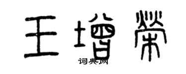 曾慶福王增榮篆書個性簽名怎么寫