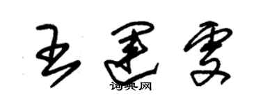 朱錫榮王運雯草書個性簽名怎么寫