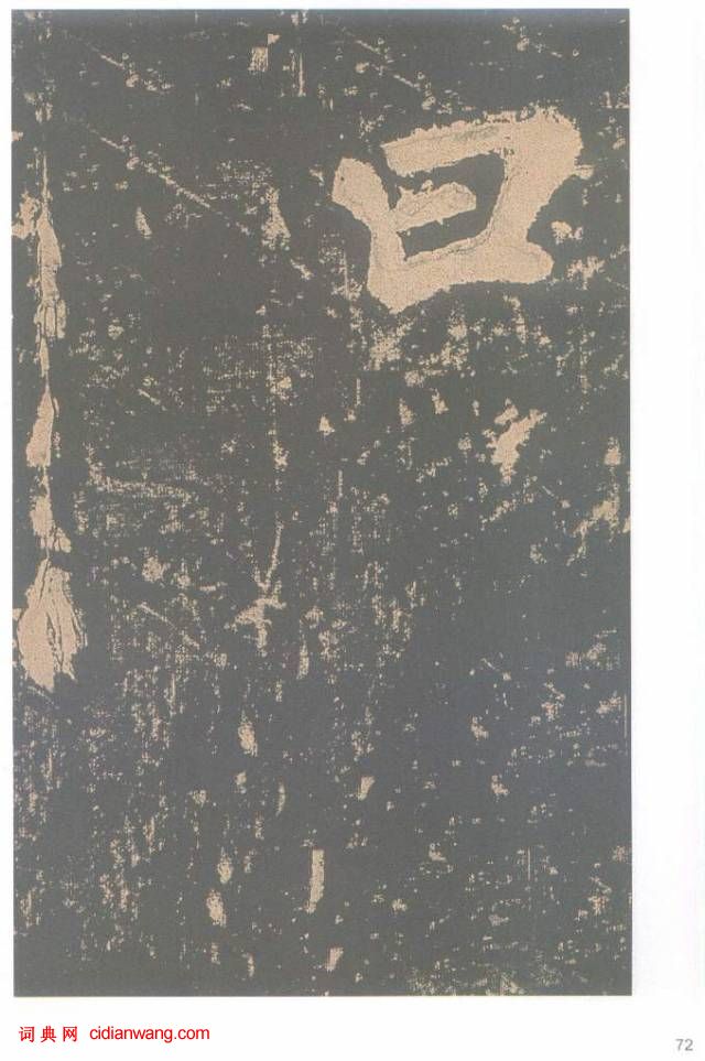 顏真卿楷書《東方朔畫贊碑》