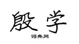 袁強殷學楷書個性簽名怎么寫