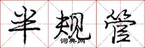 龐中華半規管行書怎么寫