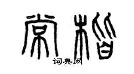 曾慶福常楷篆書個性簽名怎么寫