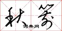梁錦英秋箭草書怎么寫