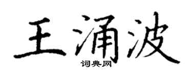 丁謙王涌波楷書個性簽名怎么寫