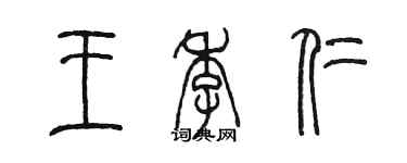 陳墨王季仁篆書個性簽名怎么寫