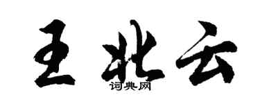 胡問遂王北雲行書個性簽名怎么寫