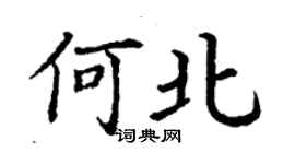 丁謙何北楷書個性簽名怎么寫