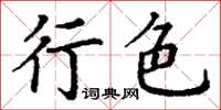 丁謙行色楷書怎么寫