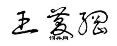 曾慶福王慶綱草書個性簽名怎么寫