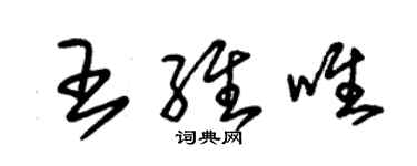 朱錫榮王維唯草書個性簽名怎么寫