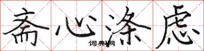 駱恆光齋心滌慮楷書怎么寫