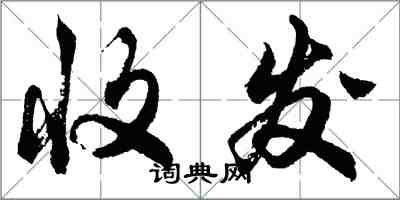 胡問遂收發行書怎么寫