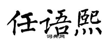 翁闓運任語熙楷書個性簽名怎么寫