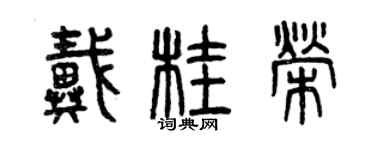 曾慶福戴桂榮篆書個性簽名怎么寫