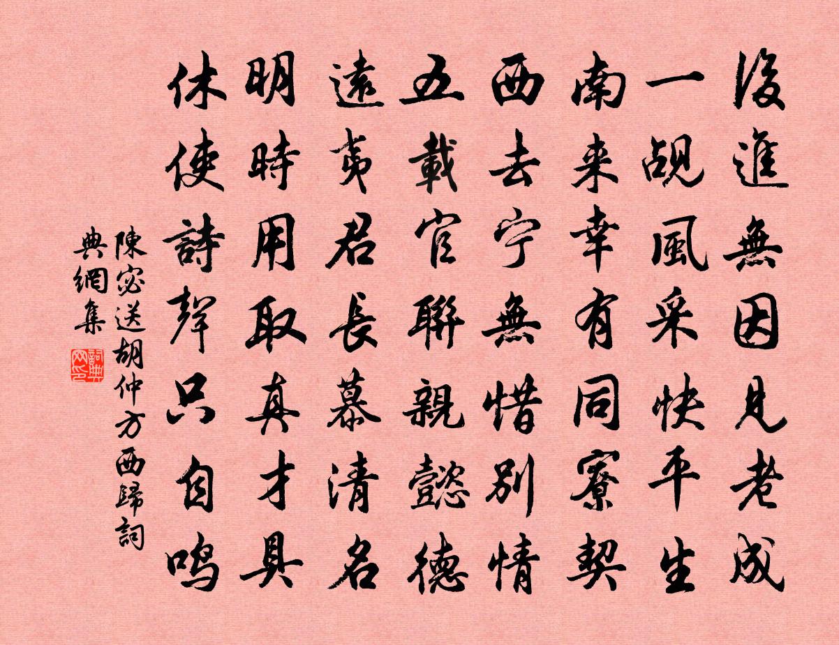 陳宓送胡仲方西歸書法作品欣賞