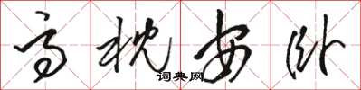 駱恆光高枕安臥草書怎么寫