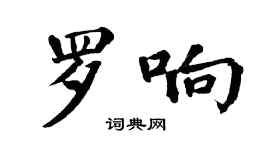 翁闓運羅響楷書個性簽名怎么寫