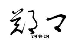 曾慶福鄭卿草書個性簽名怎么寫