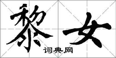 翁闓運黎女楷書怎么寫