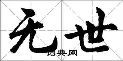 胡問遂無世行書怎么寫