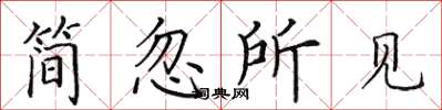田英章簡忽所見楷書怎么寫