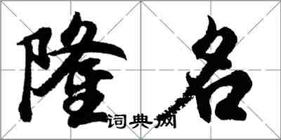 胡問遂隆名行書怎么寫