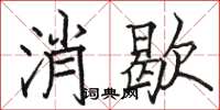 駱恆光消歇楷書怎么寫