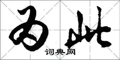 胡問遂為此行書怎么寫