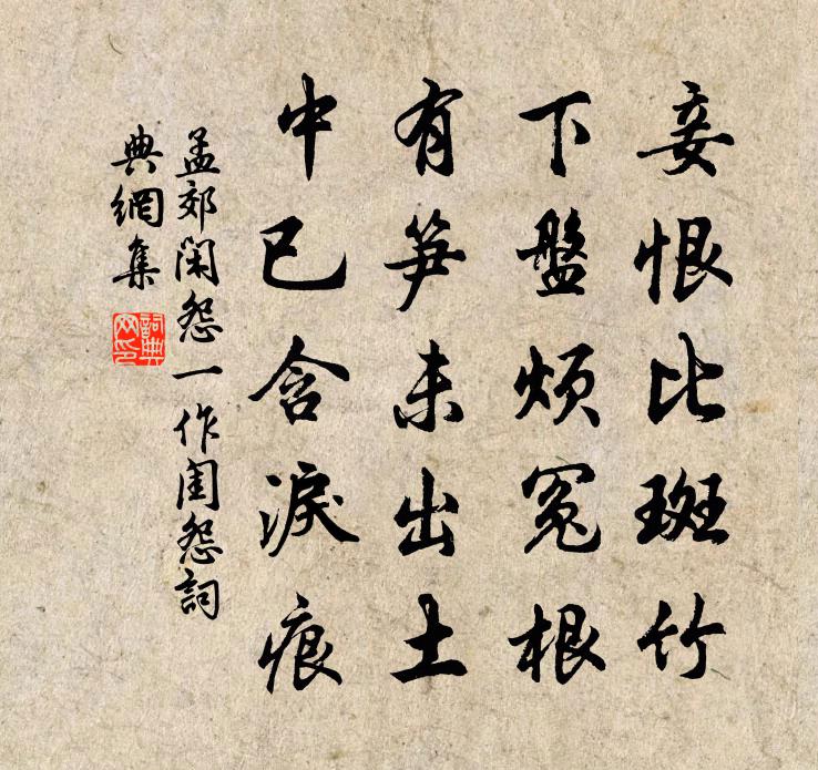 孟郊閒怨(一作閨怨)書法作品欣賞