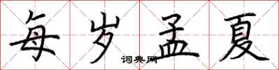 荊霄鵬每歲孟夏楷書怎么寫
