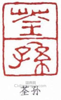 繆荃孫的篆刻印章荃孫