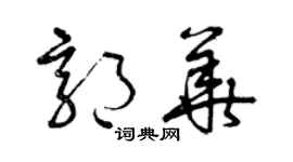 曾慶福郭華草書個性簽名怎么寫