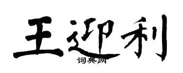 翁闓運王迎利楷書個性簽名怎么寫