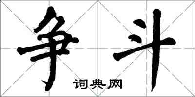 翁闓運爭鬥楷書怎么寫