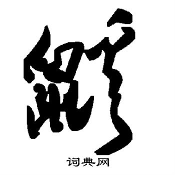 鍋行書書法_鍋字書法_行書字典