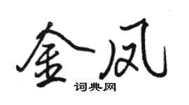 駱恆光金鳳行書個性簽名怎么寫